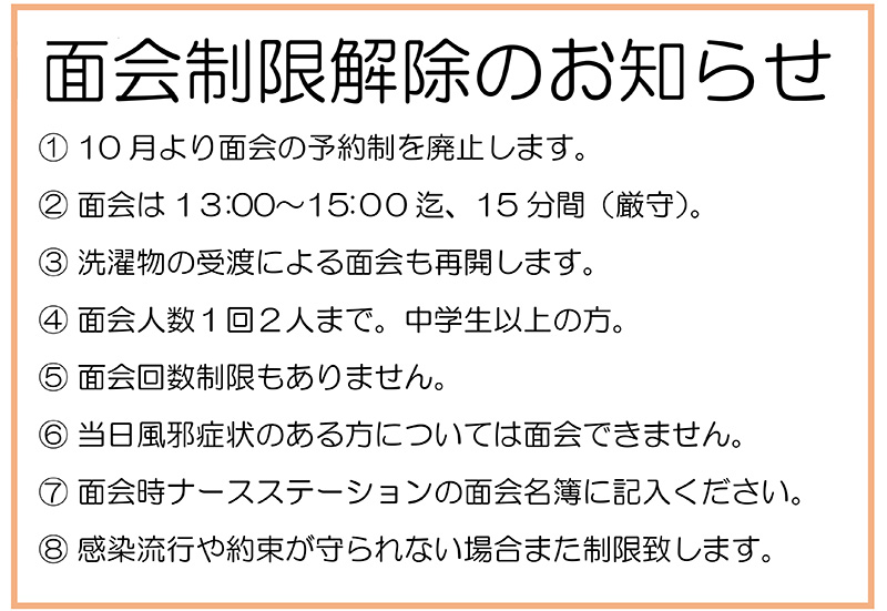 １０月面会制限解除について